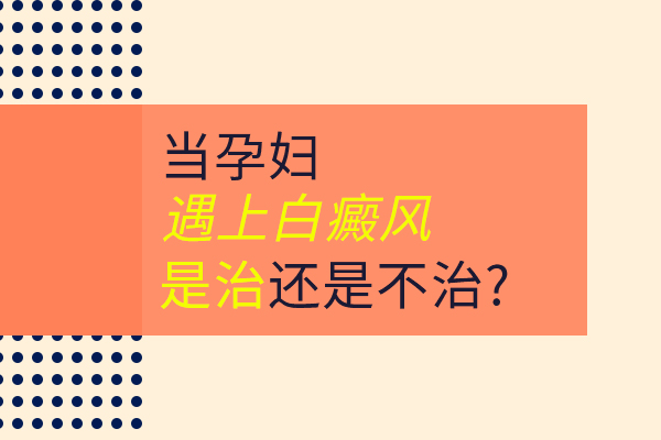 懷孕時出現白癜風怎麽辦?