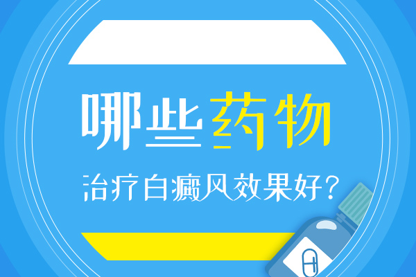 頭部白癜風治療的藥物有哪些?