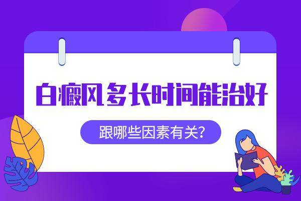 白癜風治療周期長與哪些因素有關?