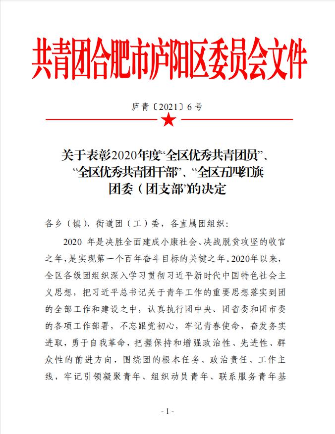 合肥華研白癜風醫院團支部被授予2020年(nián)廬陽區五四紅(hóng)旗團支部稱号