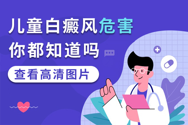 白癜風的可(kě)怕危害有多大(dà)?