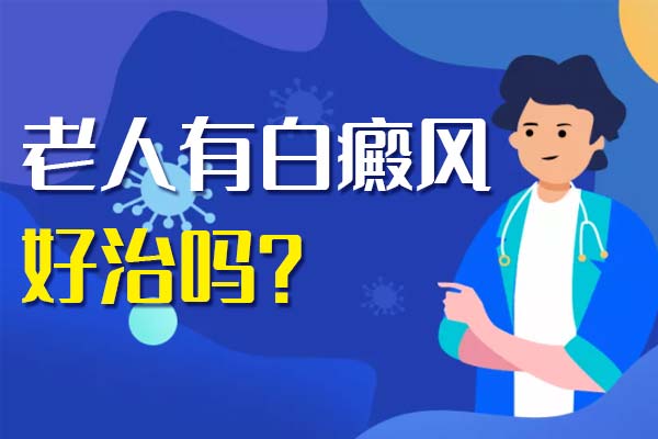 爲何白癜風總是治不好?