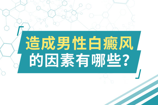 男性患上白癜風的原因是什麽?