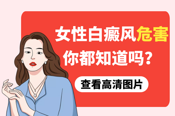 女(nǚ)性患上白癜風怎樣可(kě)以減少危害?