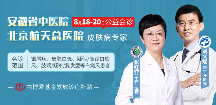 【喜訊】北京航天總醫院白癜風專家劉文斌聯合安徽省内名醫張虹亞主任本周在肥會診，免挂号費！