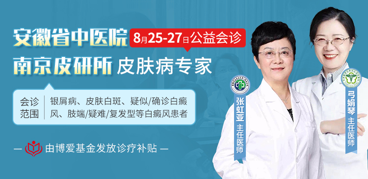 【定了！】南(nán)京白癜風專家弓娟琴主任聯合安徽省内名醫張虹亞主任本周末在合肥華研白癜風醫院會診，免挂号費！