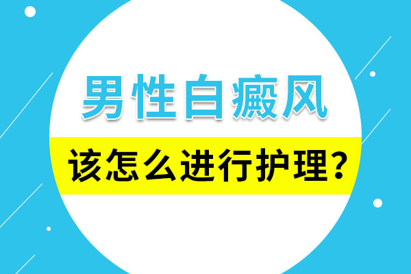 白癜風的護理(lǐ)常識是什麽?