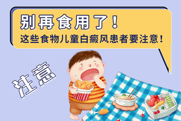 孩子得(de)白癜風應該怎樣飲食?