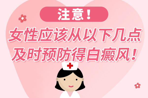 女(nǚ)性白癜風有哪些預防方法?