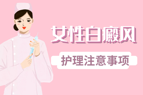 女(nǚ)性白癜風患者該怎麽調理(lǐ)?