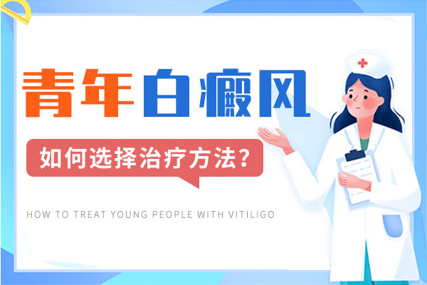 白癜風治療不恰當對病人有什麽影(yǐng)響呢(ne)?