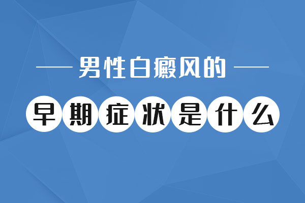 早期白癜風都(dōu)有哪些症狀表現呢(ne)?