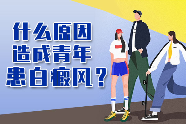 兒童白癜風的原因是什麽?