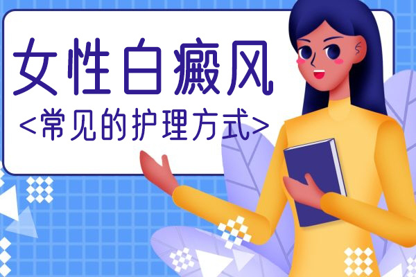 女(nǚ)性需要怎麽護理(lǐ)白癜風？