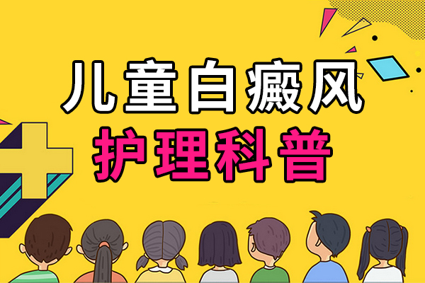 兒童白癜風需要做好哪些護理(lǐ)呢(ne)?