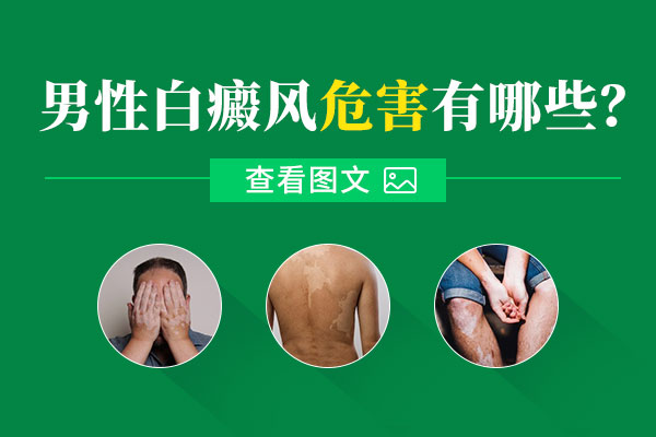 對白癜風危害了解有多少?