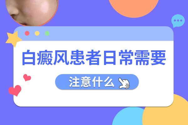 白癜風患者,白癜風注意事(shì)項