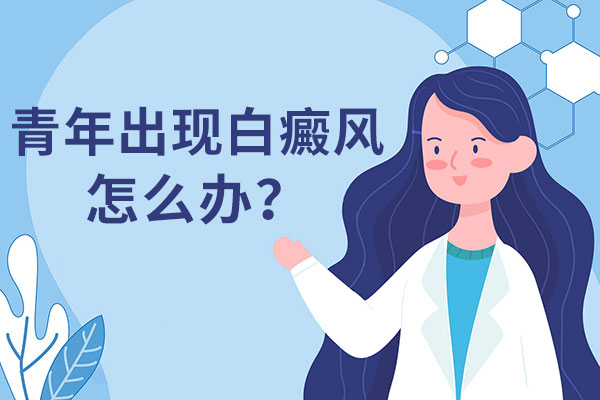 白癜風早期治療需要注意什麽?