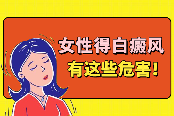 女(nǚ)性胸部白癜風有什麽危害?