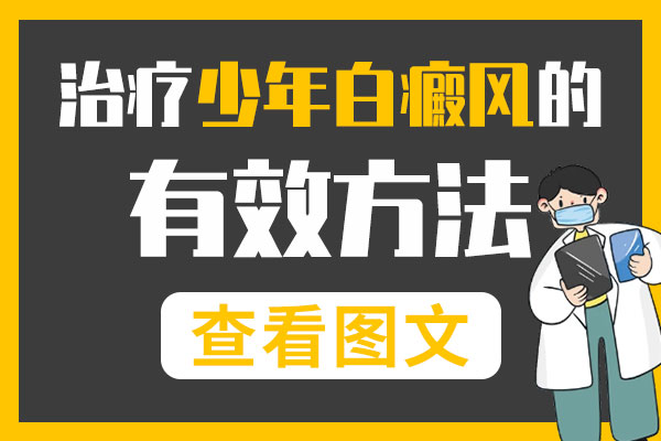 治療白癜風的方法是什麽?