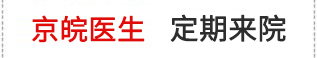 定遠(yuǎn)白癜風醫院