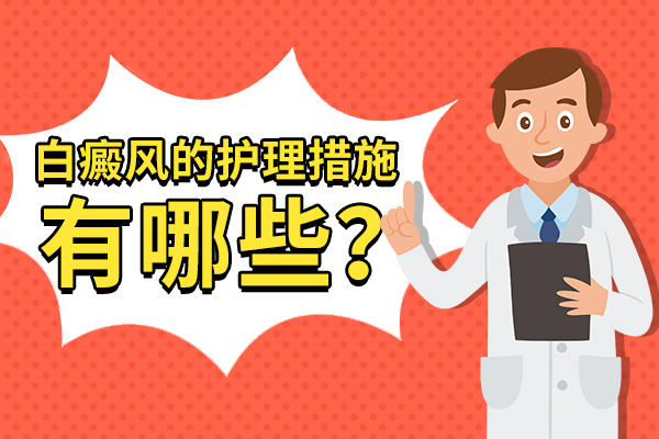 白癜風護理(lǐ)的常識是什麽?