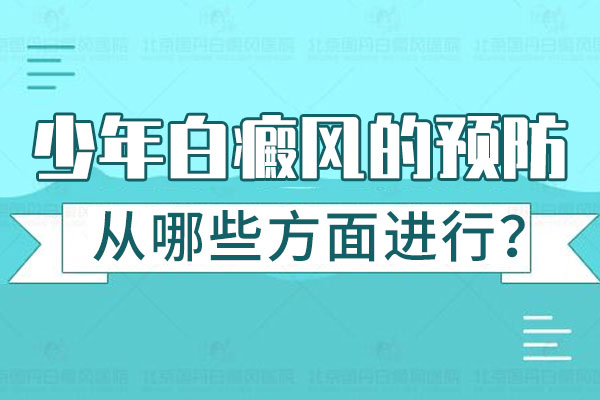 青少年(nián)怎麽預防白癜風？