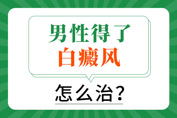 男性手部的白癜風需要怎麽醫治?