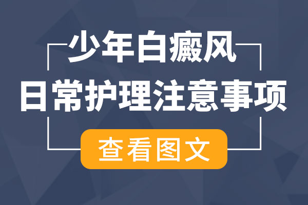 青少年(nián)白斑要做的護理(lǐ)?