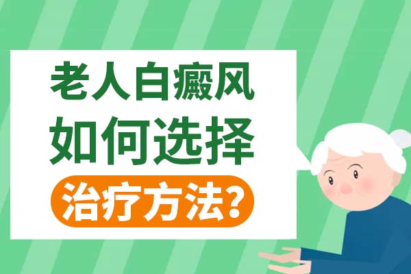 老人得(de)了白癜風還(hái)需要治療嗎(ma)？