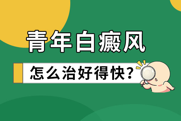 如(rú)何治療會讓白癜風好的快(kuài)點?