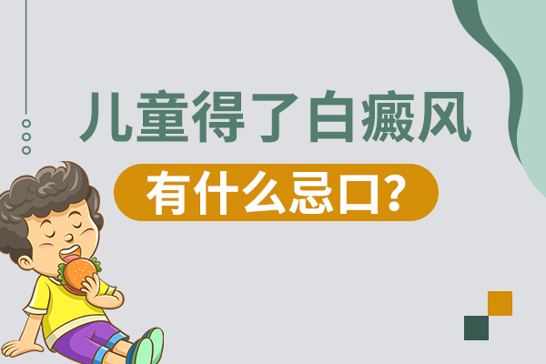 兒童白癜風有哪些忌口？