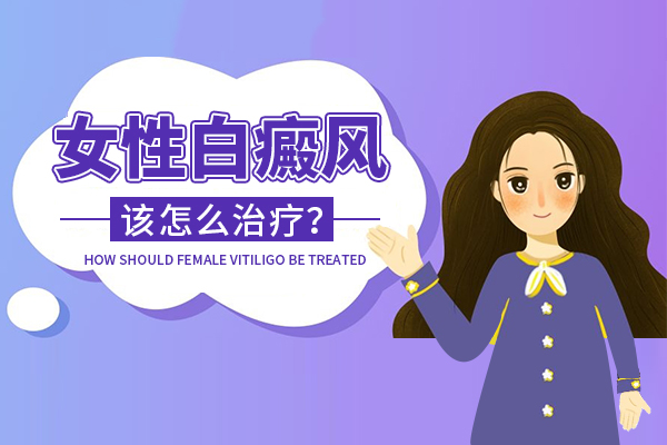 合肥白癜風,女(nǚ)性白癜風治療