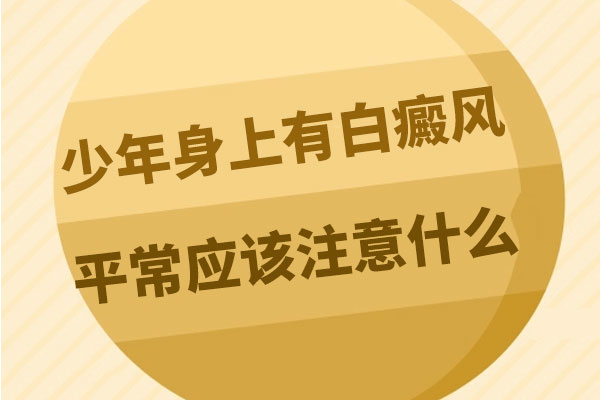 青少年(nián)白癜風病的治療有什麽需要注意的?