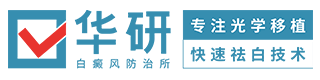 合肥華研白癜風防治所（普通合夥）有哪些專家